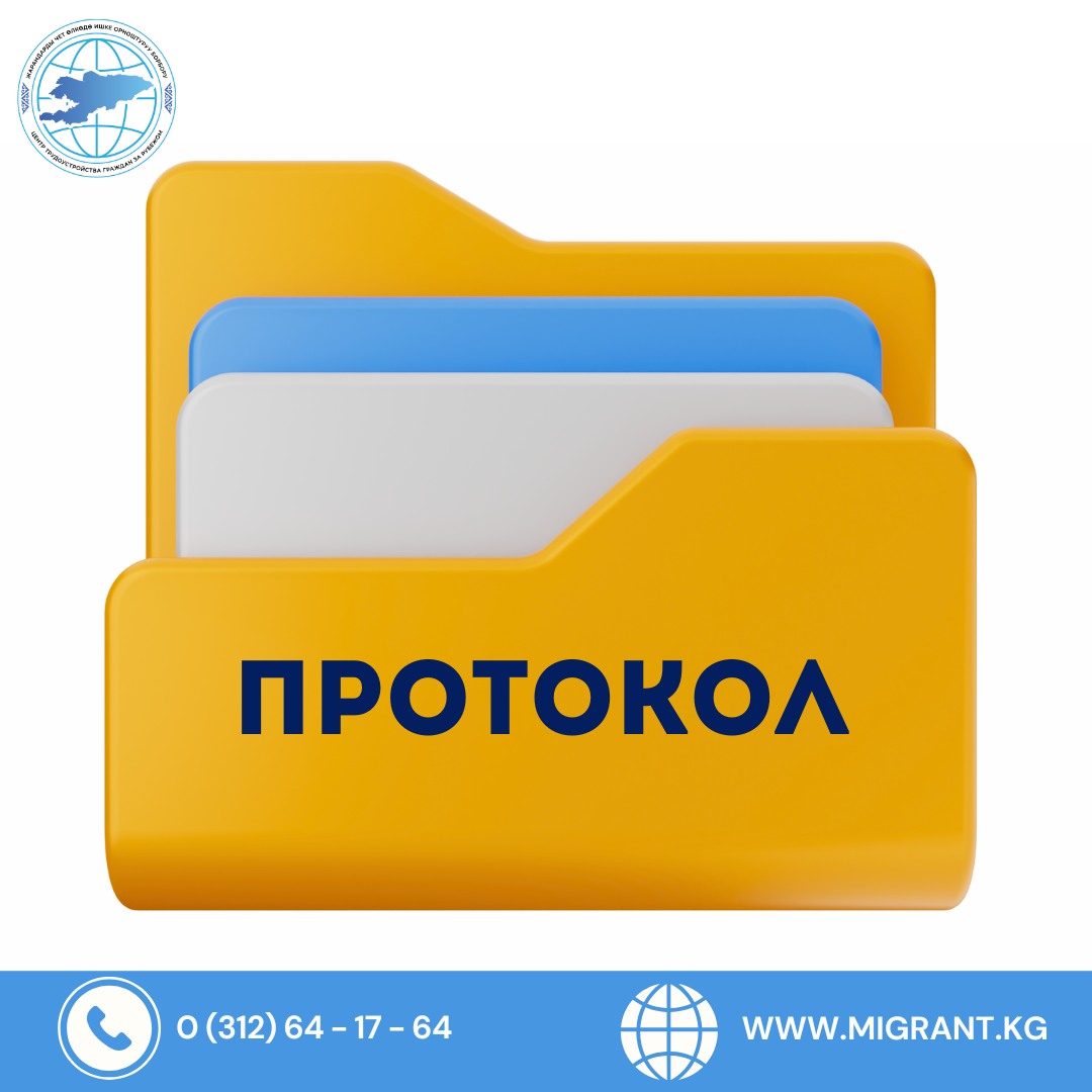 Протокол № 10 уруксат берүү, берүүдөн баш тартуу, узартуу, узартуудан баш тартуу, жокко чыгаруу боюнча ведомстволор аралык комиссиянын чечими