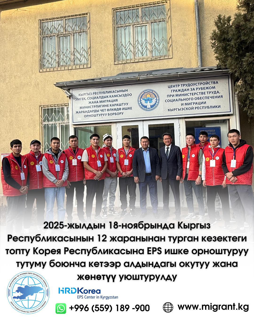 18 ноября 2025 года состоялось предвыездное обучение и отправка очередной группы из 12 наших граждан в Республику Корея по системе трудоустройства (EPS)