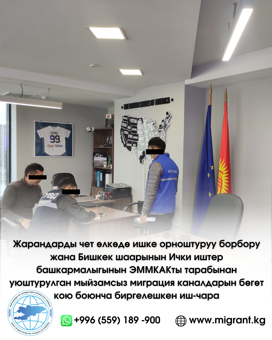 Совместное мероприятие Центра трудоустройства граждан за рубежом и  СПЭНМ ГУВД г. Бишкек на пресечение каналов незаконной миграции