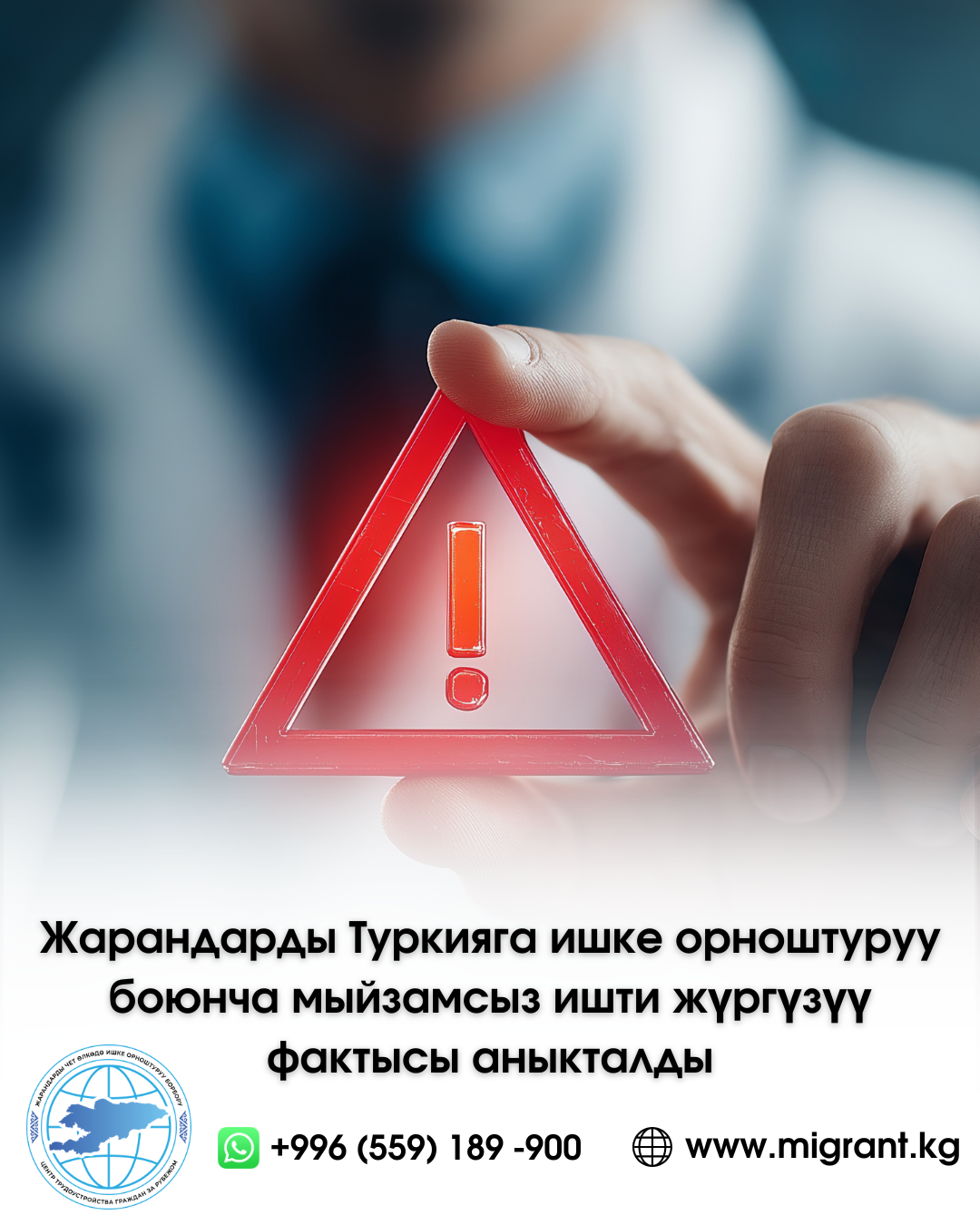 Жарандарды Туркияга ишке орноштуруу боюнча мыйзамсыз ишти жүргүзүү фактысы аныкталды