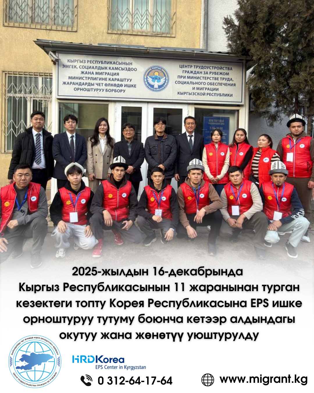 2025-жылдын 16-декабрында  Кыргыз Республикасынын 11 жаранынан турган кезектеги топту Корея Республикасына EPS ишке орноштуруу тутуму боюнча кетээр алдындагы окутуу жана жөнөтүү уюштурулду
