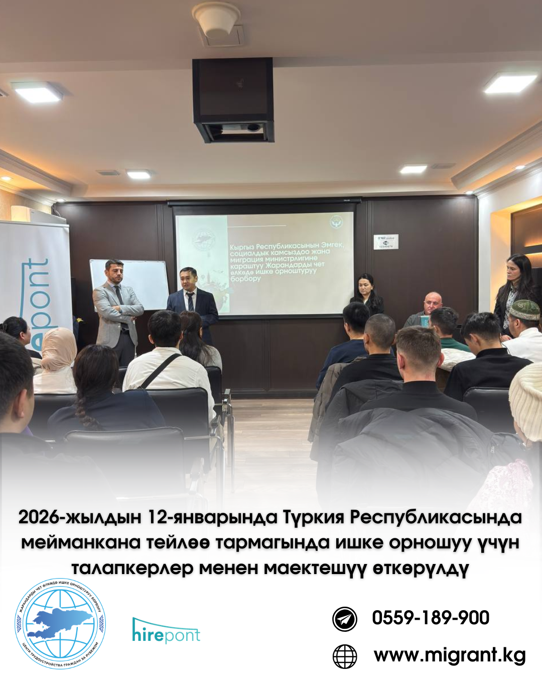 2026-жылдын 12-январында Түркия Республикасында мейманкана тейлөө тармагында ишке орношуу үчүн талапкерлер менен маектешүү өткөрүлдү