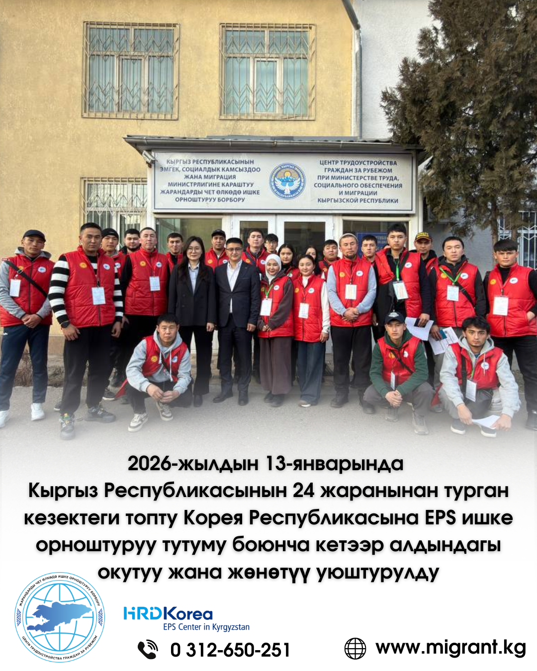 13 января 2026 года состоялось предвыездное обучение и отправка очередной группы из 24 наших граждан в Республику Корея по системе трудоустройства (EPS)