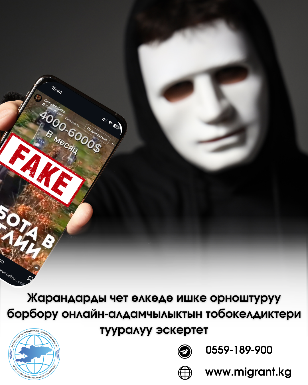 Жарандарды чет өлкөдө ишке орноштуруу борбору онлайн-алдамчылыктын тобокелдиктери тууралуу эскертет