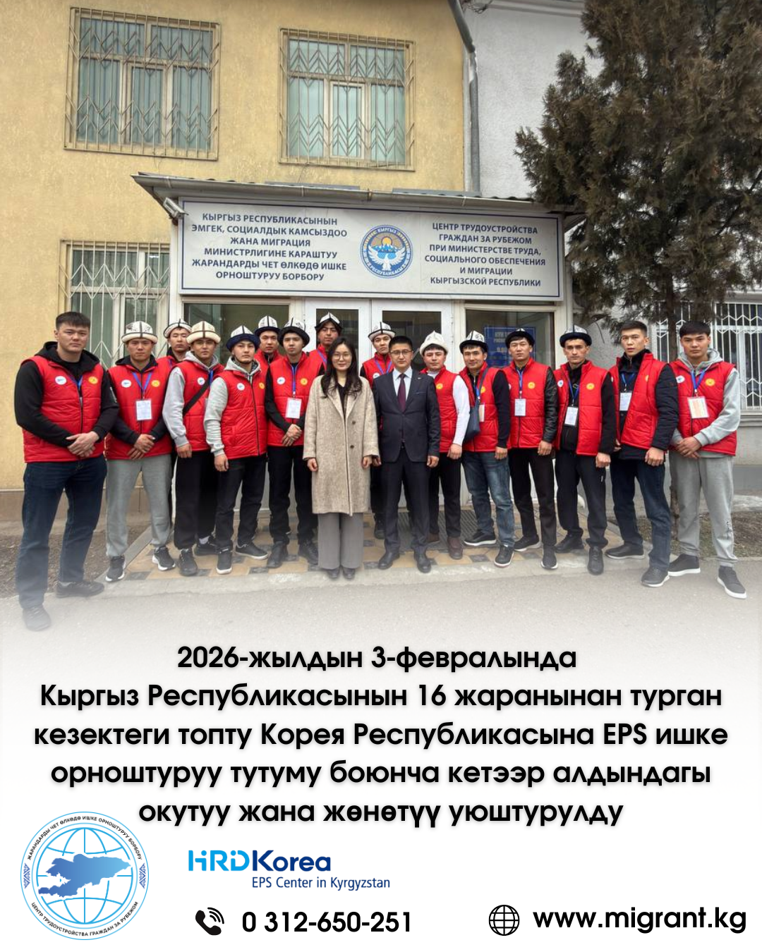 2026-жылдын 3-февралында Кыргыз Республикасынын 16 жаранынан турган кезектеги топту Корея Республикасына EPS ишке орноштуруу тутуму боюнча кетээр алдындагы окутуу жана жөнөтүү уюштурулду