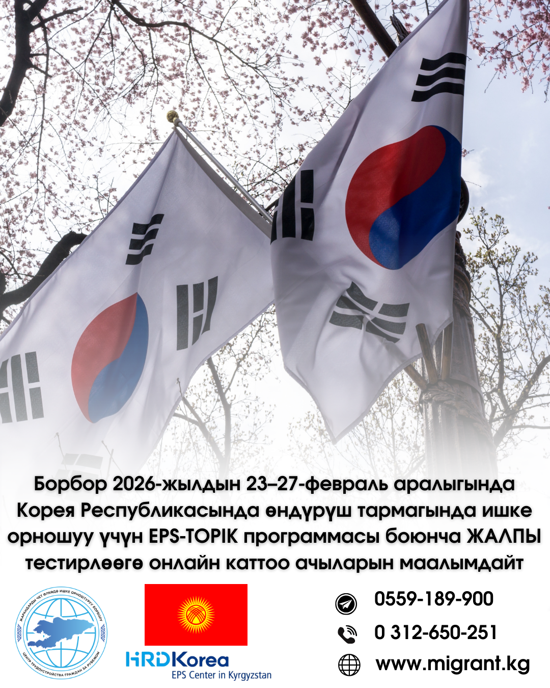 Борбор 2026-жылдын 23–27-февраль аралыгында  Корея Республикасында өндүрүш тармагында ишке орношуу үчүн EPS-TOPIK программасы боюнча ЖАЛПЫ тестирлөөгө онлайн каттоо ачыларын маалымдайт