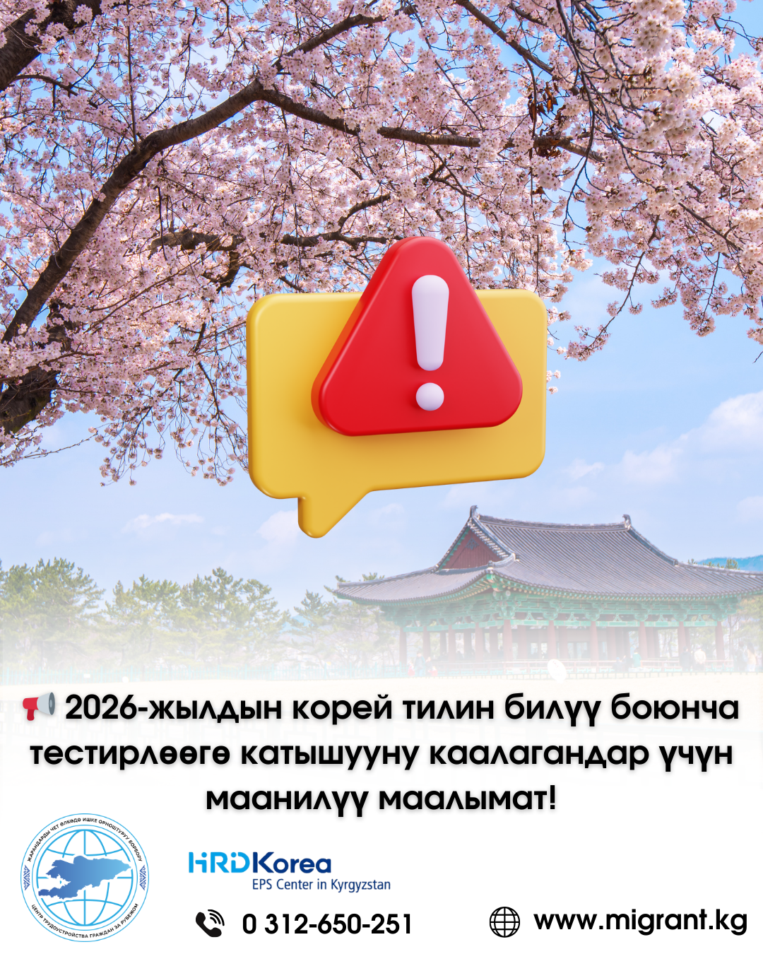📢 2026-жылдын корей тилин билүү боюнча тестирлөөгө катышууну каалагандар үчүн маанилүү маалымат!