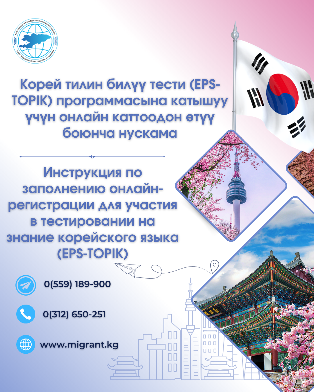 Инструкция по заполнению онлайн-регистрации для участия в тестировании на знание корейского языка (EPS-TOPIK)