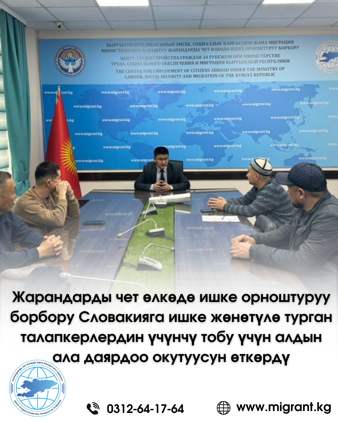 Центр трудоустройства граждан за рубежом провел предвыездное обучение для третьей группы соискателей, направляемых на работу в Словацкую Республику