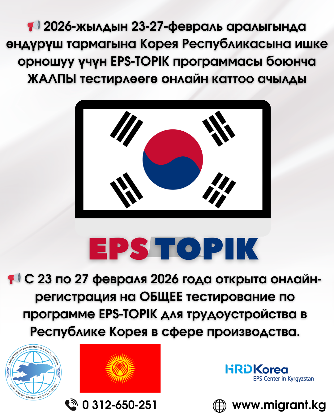 EPS-TOPIK программасы боюнча Корея Республикасына ишке орношуу үчүн жалпы тестирлөөгө онлайн каттоо ачылды