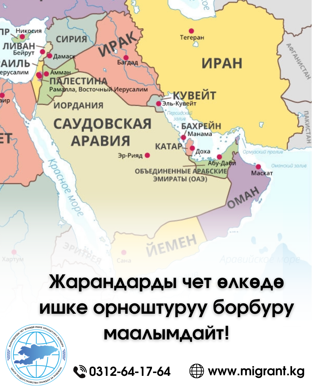 Жарандарды чет өлкөдө ишке орноштуруу борбору билдирет