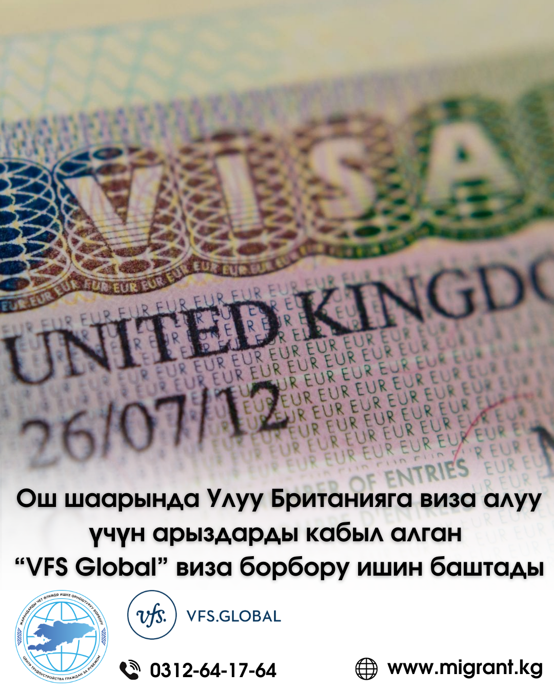 Ош шаарында Улуу Британияга виза алуу үчүн арыздарды кабыл алуу боюнча VFS Global визалык борбору ишин баштады
