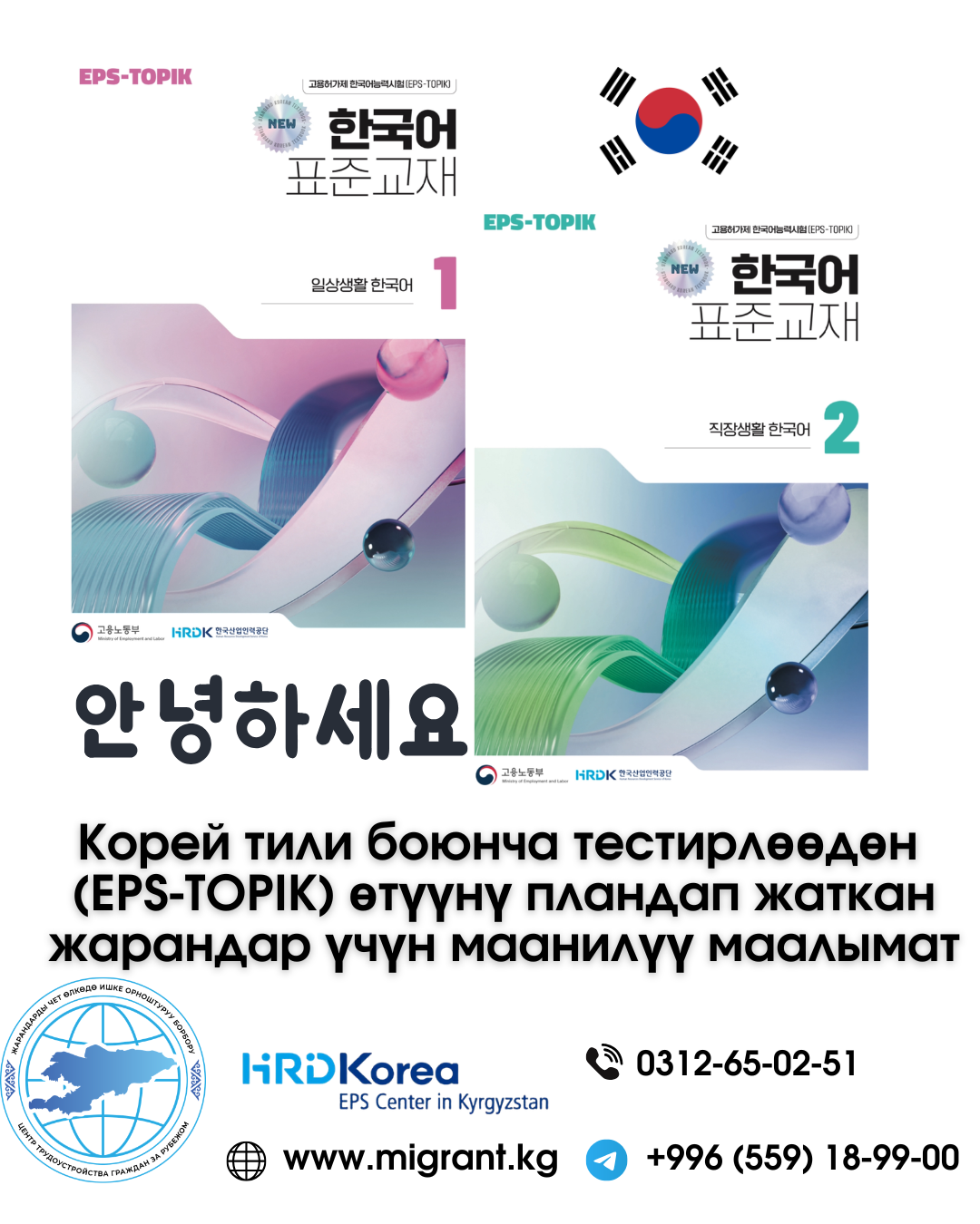 Корей тили боюнча тестирлөөдөн (EPS-TOPIK) өтүүнү пландап жаткан жарандар үчүн маанилүү маалымат