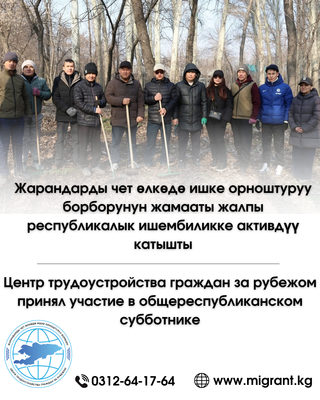 Жарандарды чет өлкөдө ишке орноштуруу борборунун жамааты жалпы республикалык ишембиликке активдүү катышты