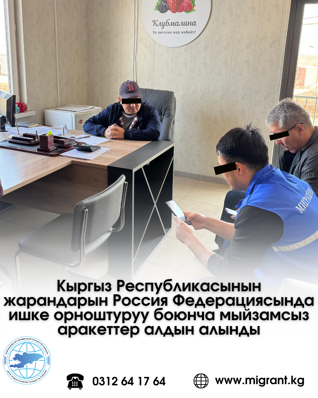 Кыргыз Республикасынын жарандарын Россия Федерациясында ишке орноштуруу боюнча мыйзамсыз аракеттер алдын алынды