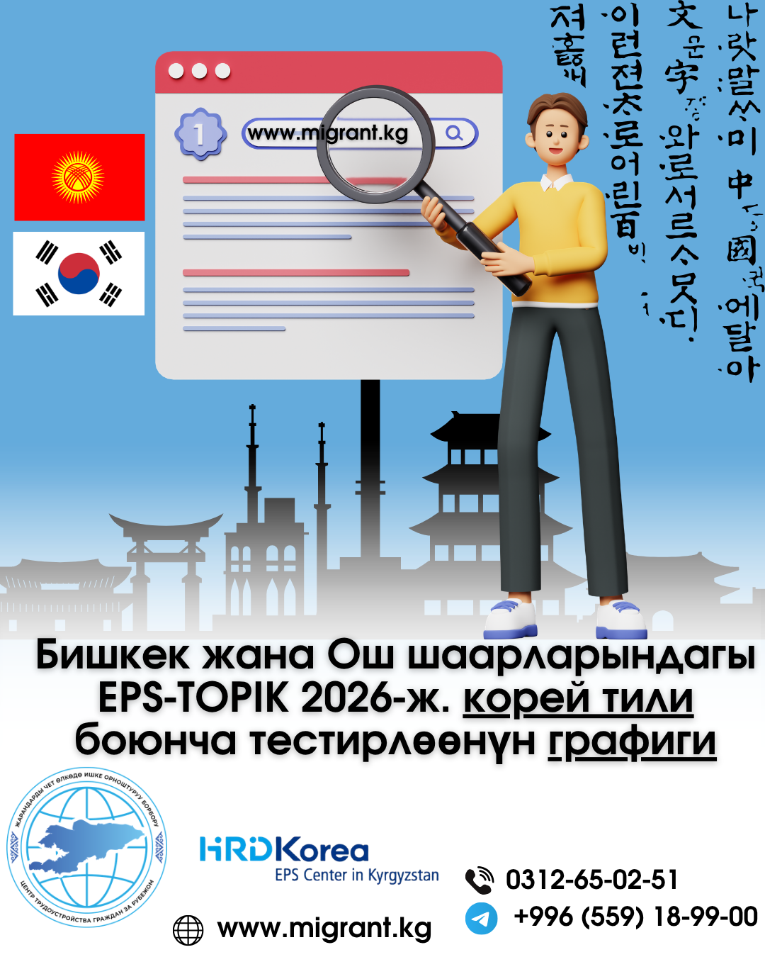 Бишкек жана Ош шаарларындагы EPS-TOPIK 2026-ж. корей тили боюнча тестирлөөнүн графиги