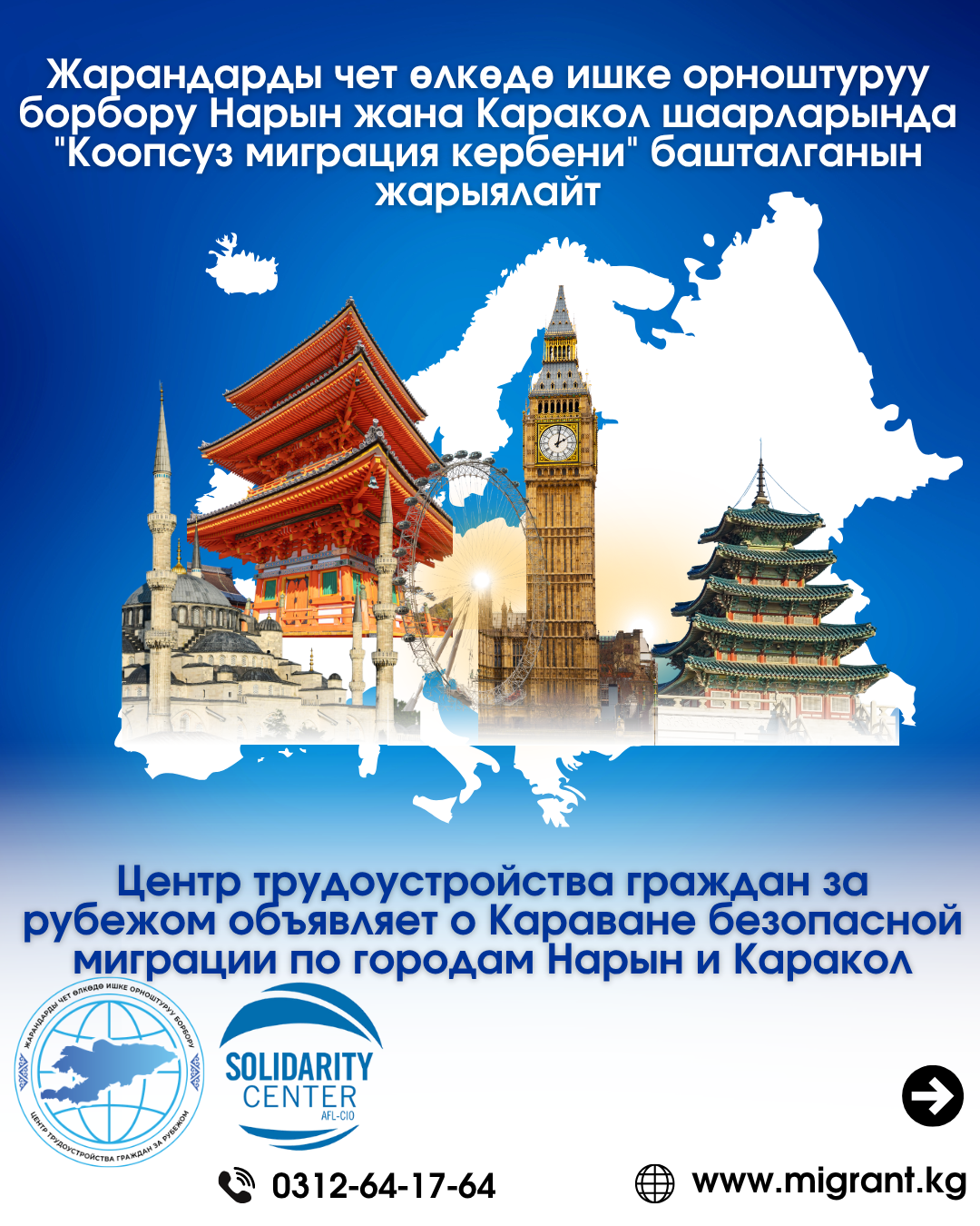 Жарандарды чет өлкөдө ишке орноштуруу борбору Нарын жана Каракол шаарларында "Коопсуз миграция кербени" башталганын жарыялайт