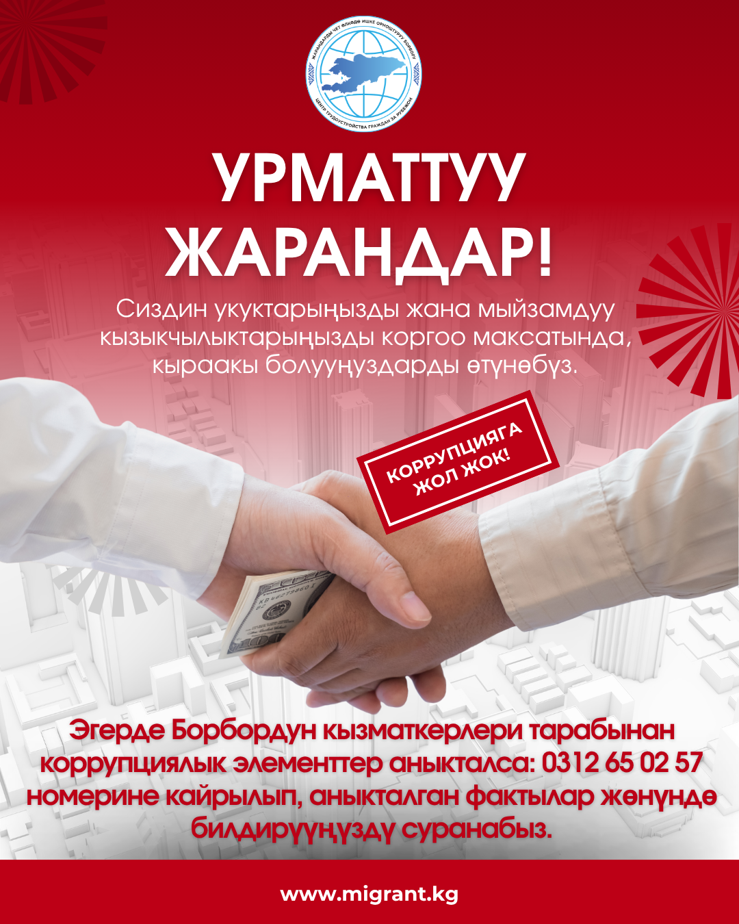 О мерах по противодействию коррупции и мошенничеству в сфере трудоустройства граждан за рубежом