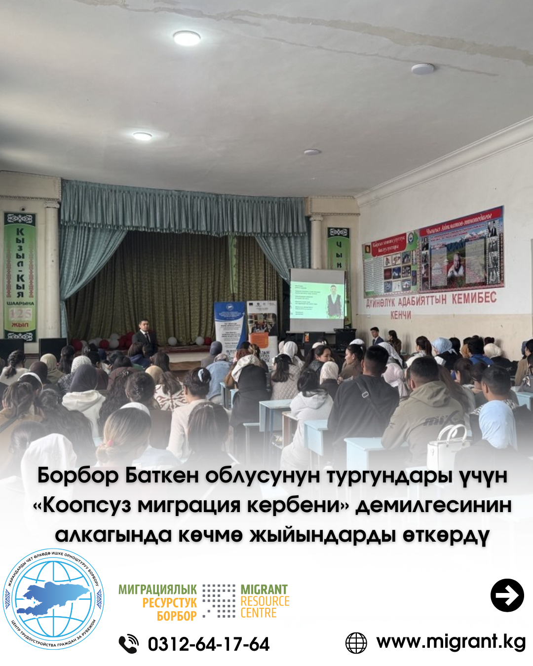 Завершился «Караван безопасной миграции» в Баткенской области