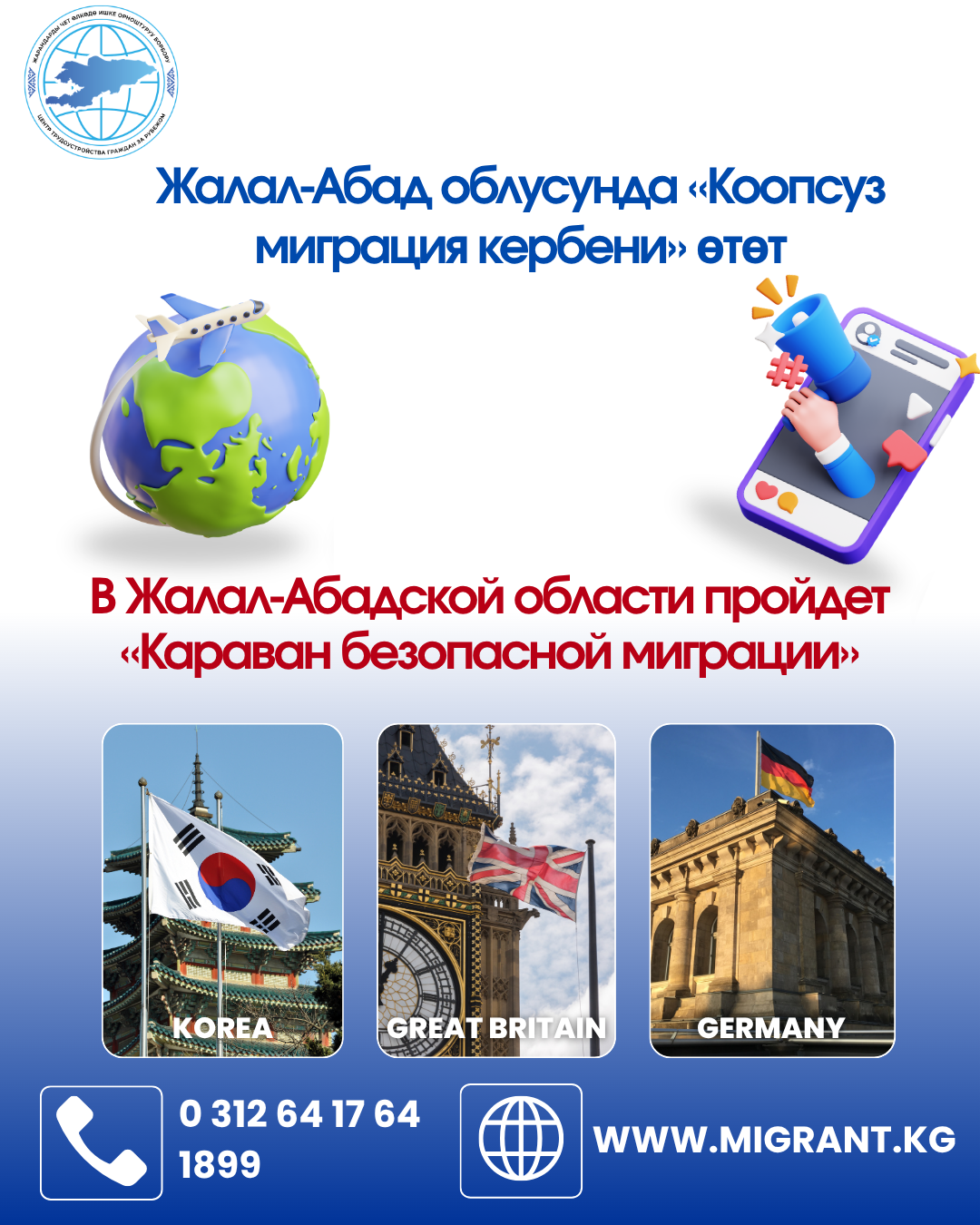 В Джалал-Абадской области пройдет «Караван безопасной миграции»