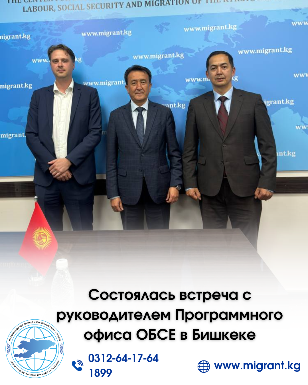 Состоялась встреча с руководителем Программного офиса ОБСЕ в Бишкеке