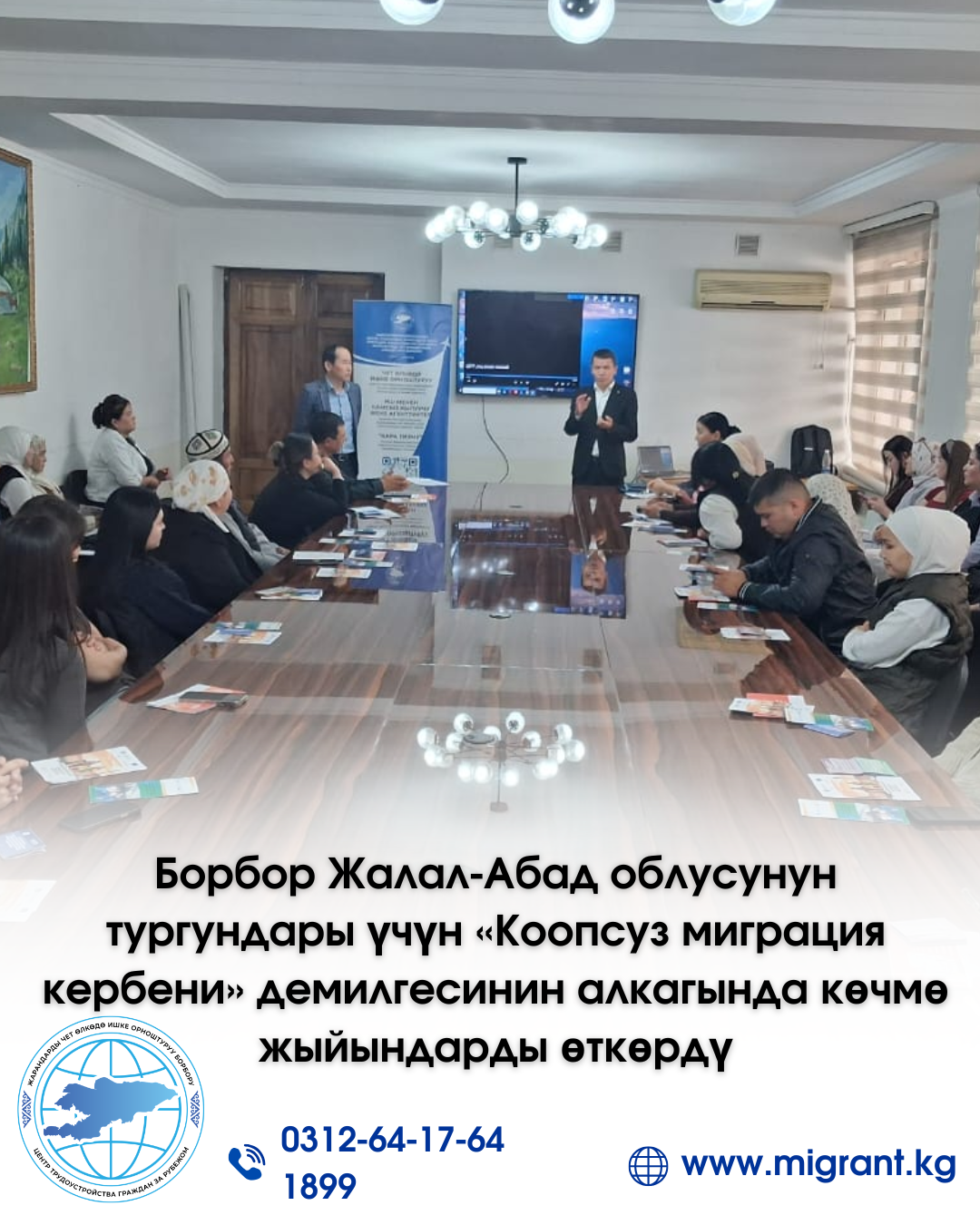 Завершился «Караван безопасной миграции» в Джалал-Абадской области