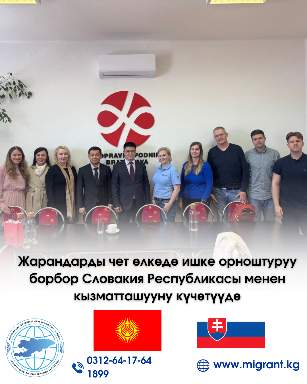 Борбор Словакия Республикасы менен кызматташууну күчөтүүдө