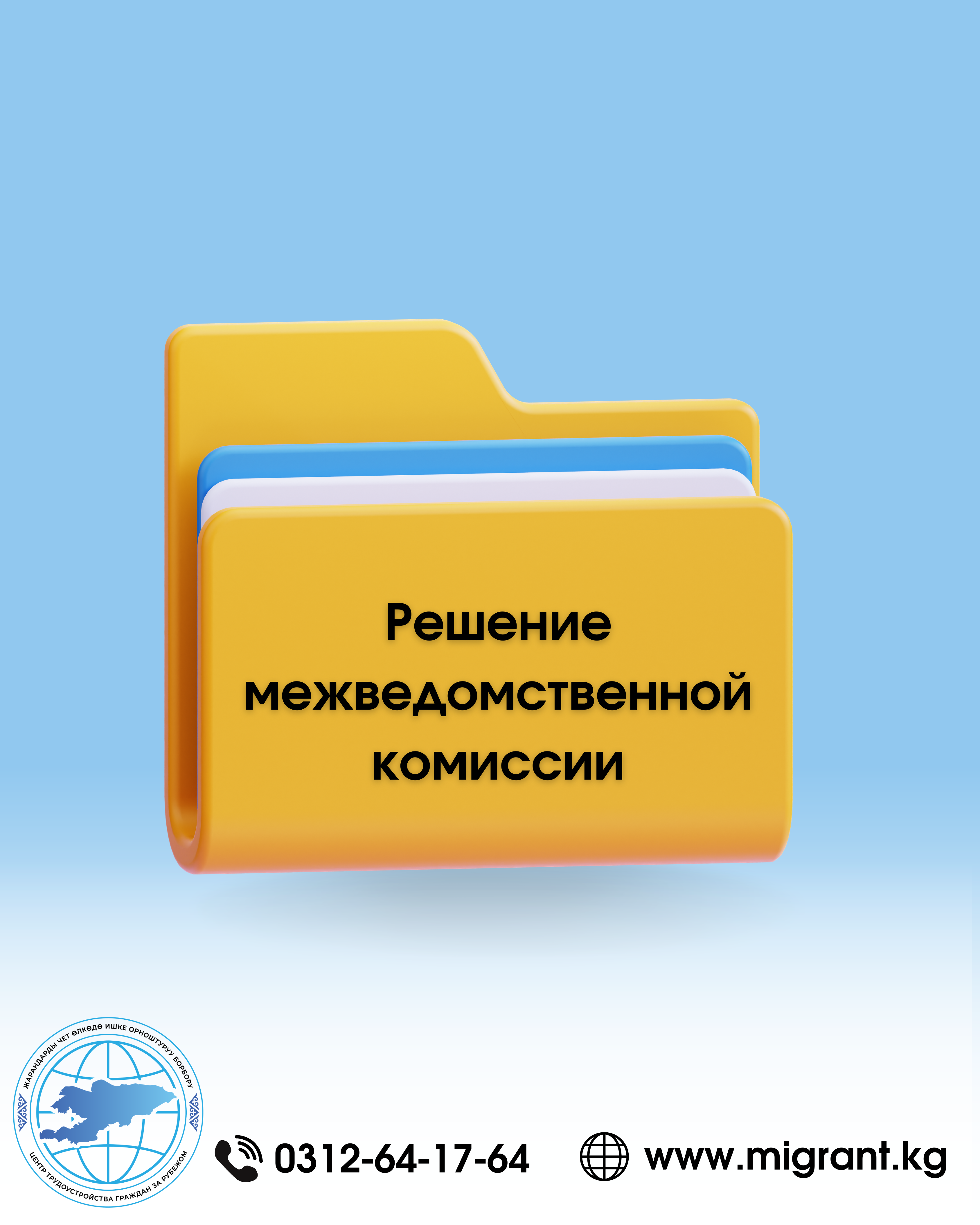Уруксат берүү, берүүдөн баш тартуу, узартуу, узартуудан баш тартуу, жокко чыгаруу боюнча ведомстволор аралык комиссиянын чечими