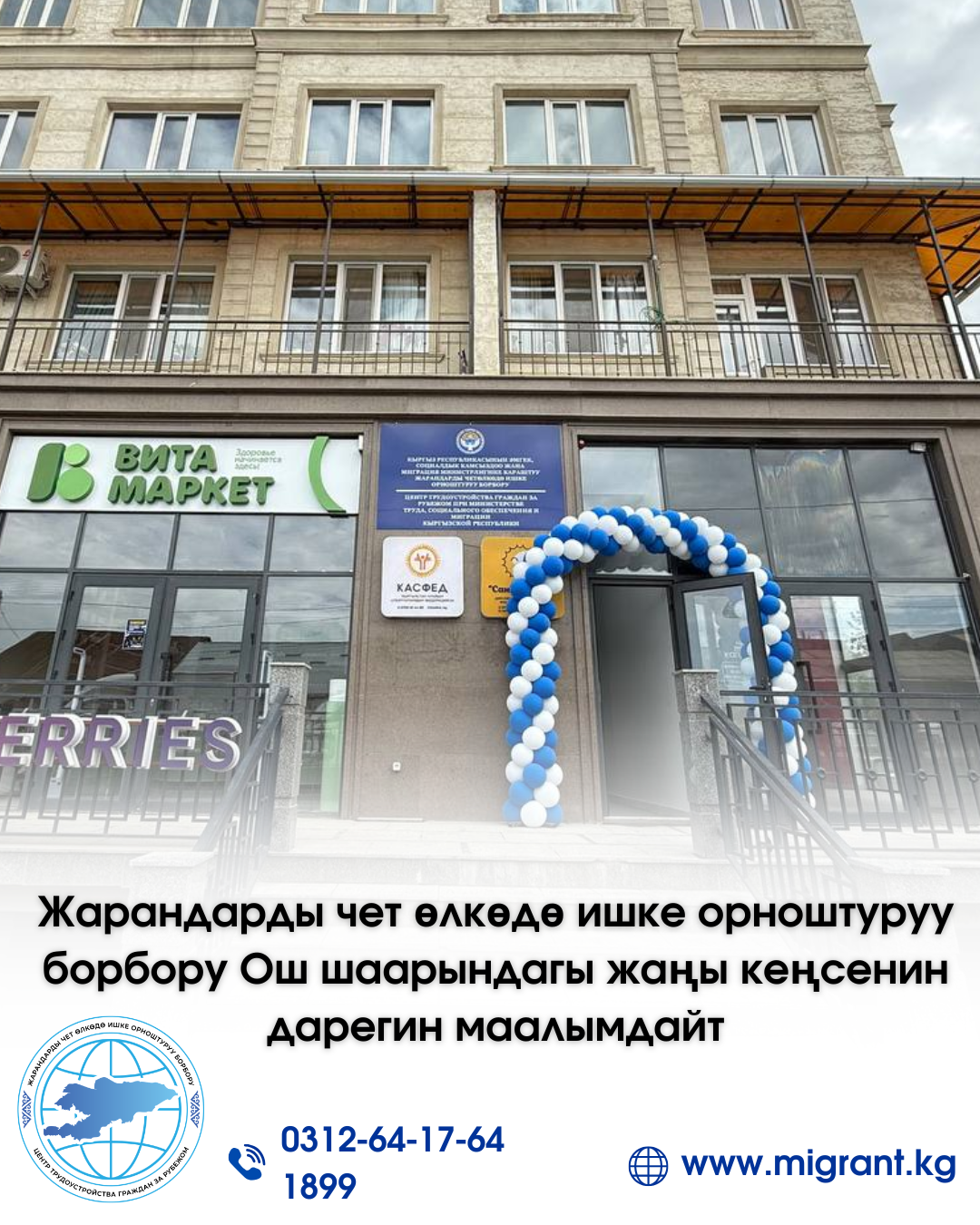 Жарандарды чет өлкөдө ишке орноштуруу борбору Ош шаарындагы жаңы кеңсенин дарегин маалымдайт
