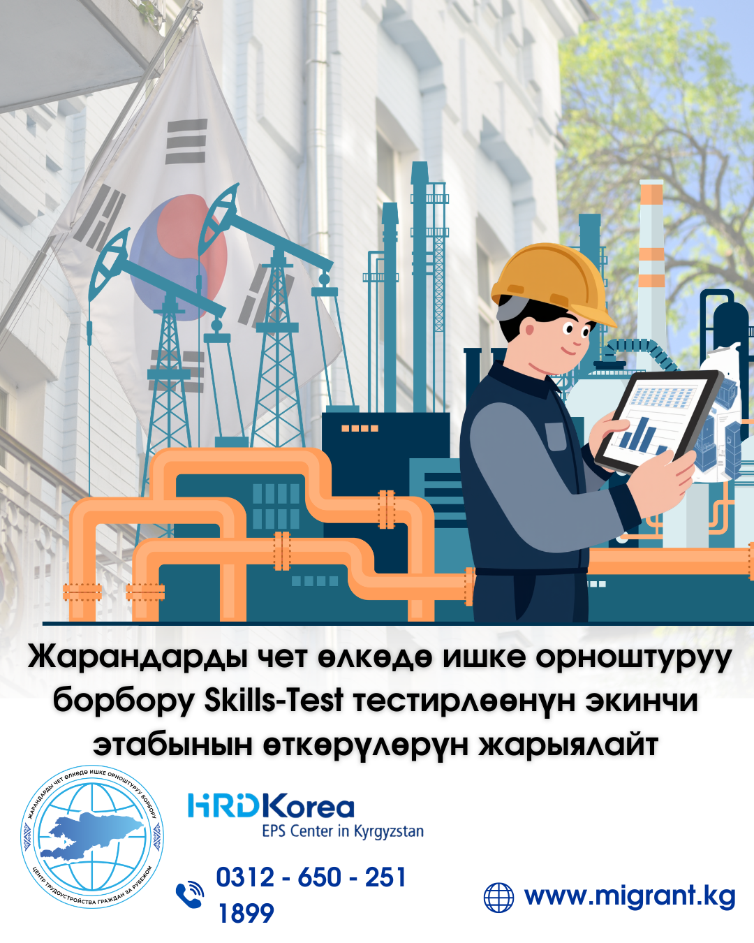 Жарандарды чет өлкөдө ишке орноштуруу борбору Skills-Test тестирлөөнүн экинчи этабынын өткөрүлөрүн жарыялайт