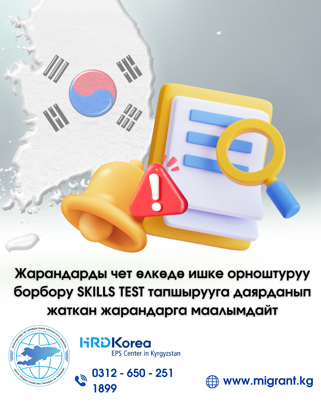 Жарандарды чет өлкөдө ишке орноштуруу борбору SKILLS TEST тапшырууга даярданып жаткан жарандарга маалымдайт