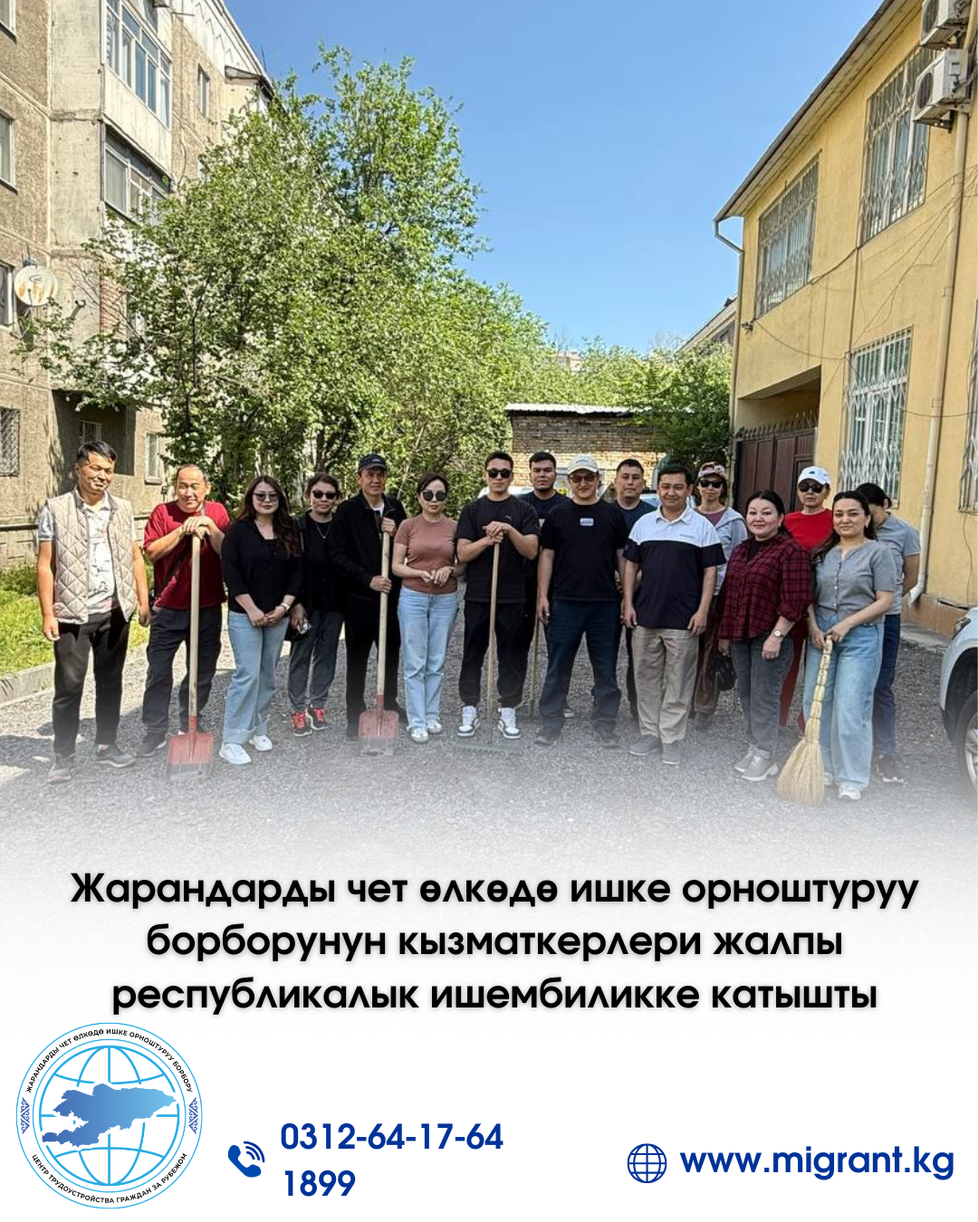 Жарандарды чет өлкөдө ишке орноштуруу борборунун кызматкерлери жалпы республикалык ишембиликке катышты
