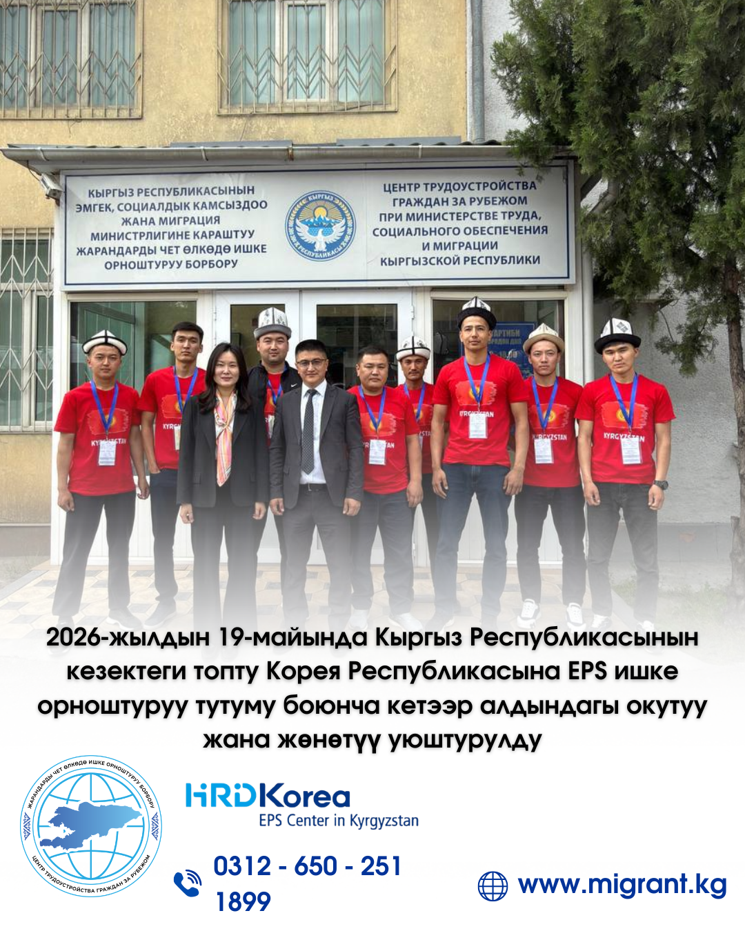 2026-жылдын 19-майында Кыргыз Республикасынын кезектеги топту Корея Республикасына EPS ишке орноштуруу тутуму боюнча кетээр алдындагы окутуу жана жөнөтүү уюштурулду