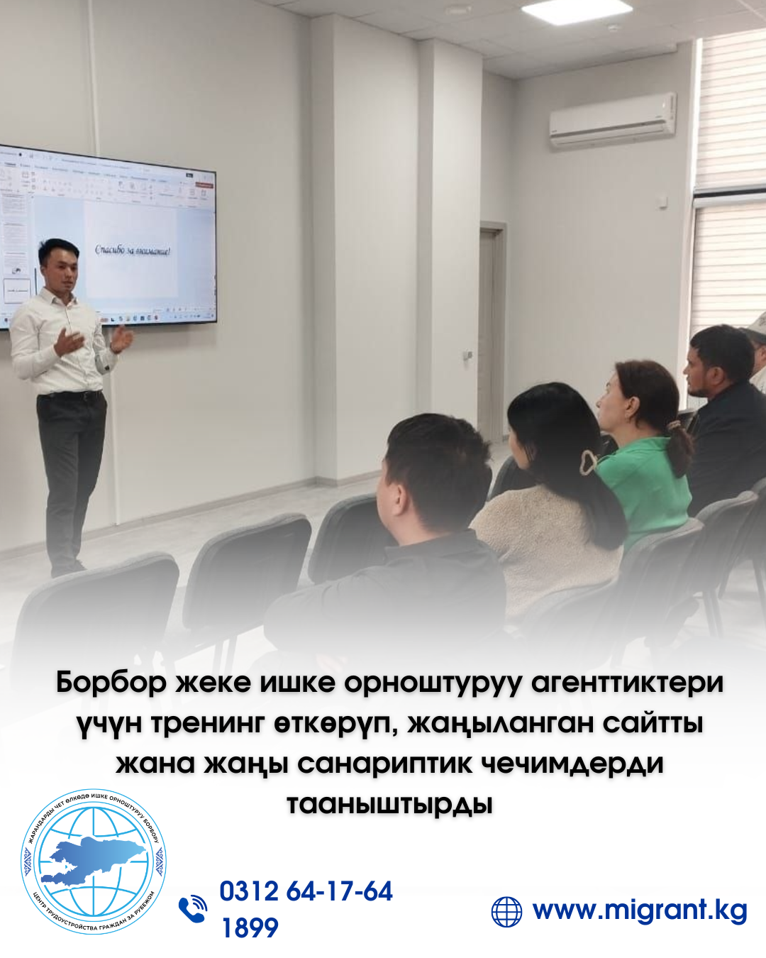 Борбор жеке ишке орноштуруу агенттиктери үчүн тренинг өткөрүп, жаңыланган сайтты жана жаңы санариптик чечимдерди тааныштырды
