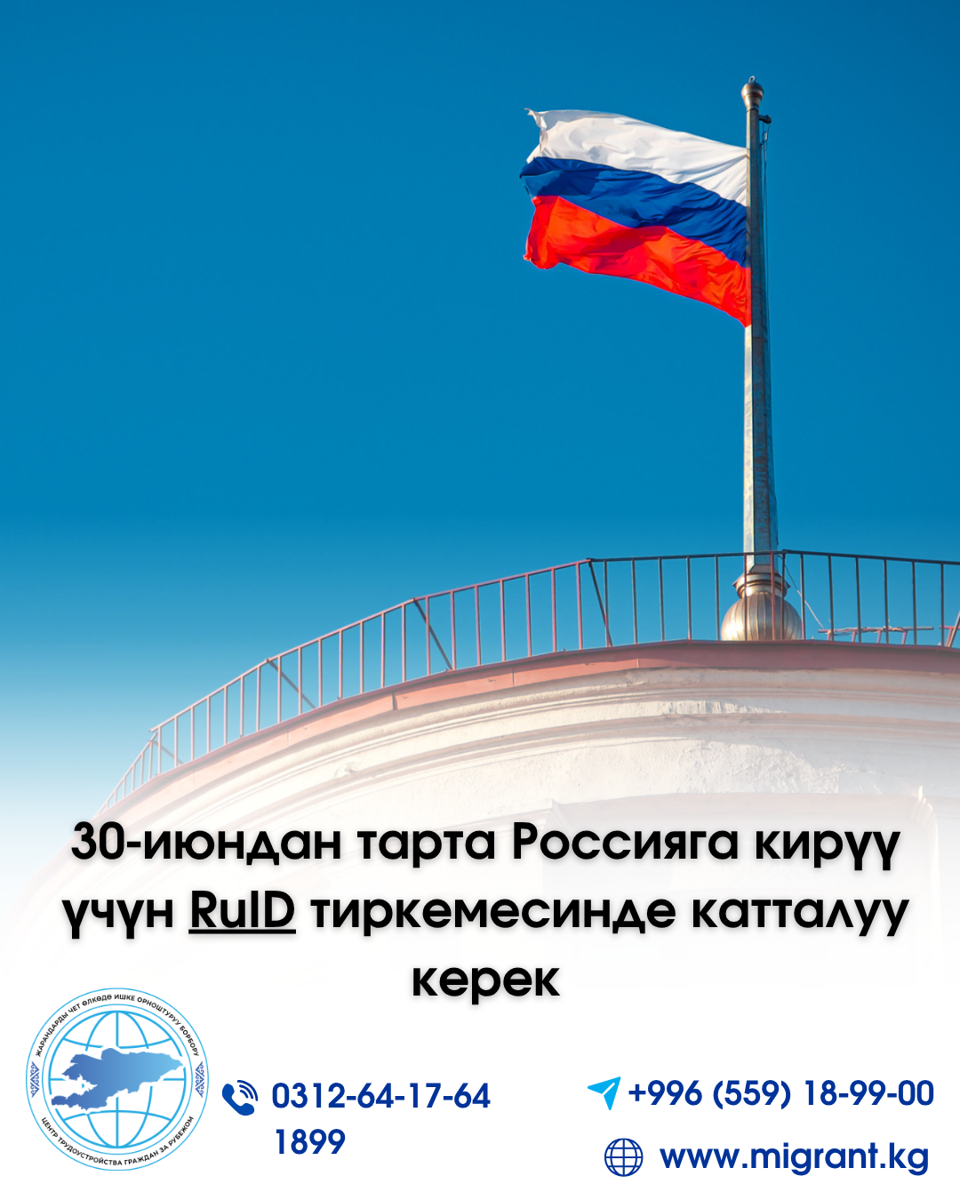 30-июндан тарта Россияга кирүү үчүн RuID тиркемесинде катталуу керек