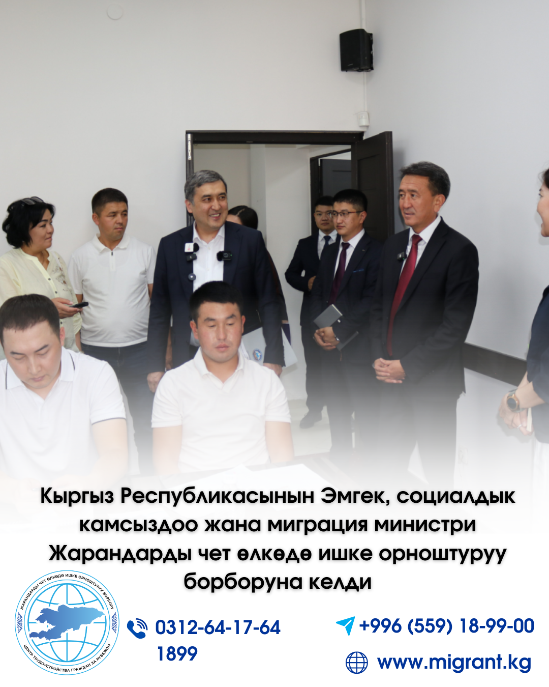 Кыргыз Республикасынын Эмгек, социалдык камсыздоо жана миграция министри Жарандарды чет өлкөдө ишке орноштуруу борборуна келди