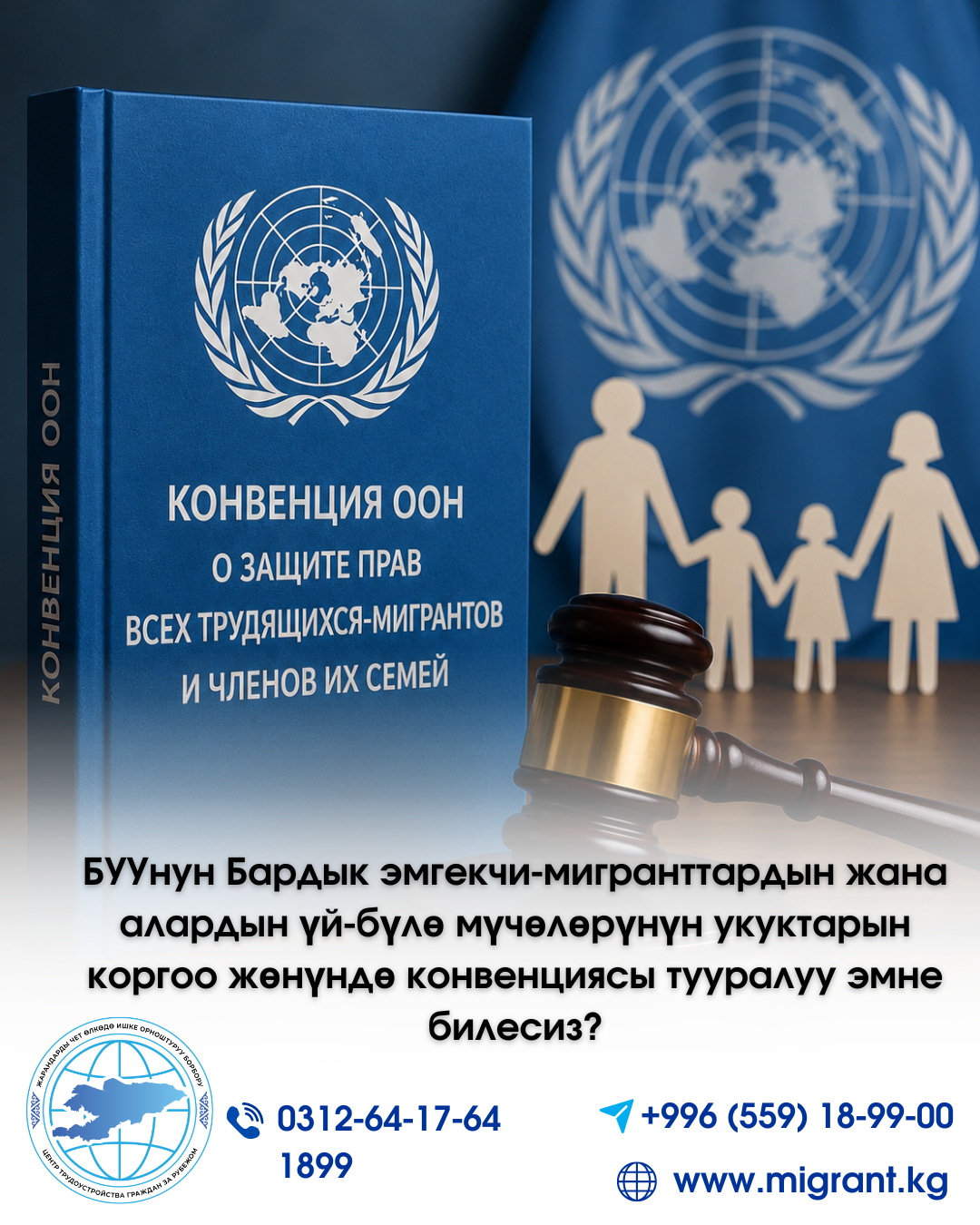 Что вы знаете о Конвенции ООН о защите прав всех трудящихся-мигрантов  и членов их семей?