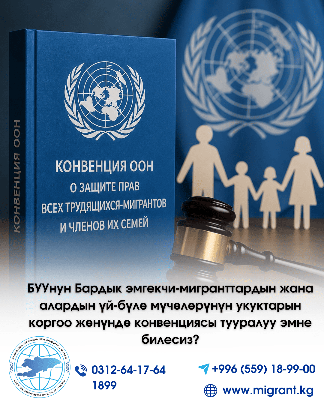 Что вы знаете о Конвенции ООН о защите прав всех трудящихся-мигрантов  и членов их семей?