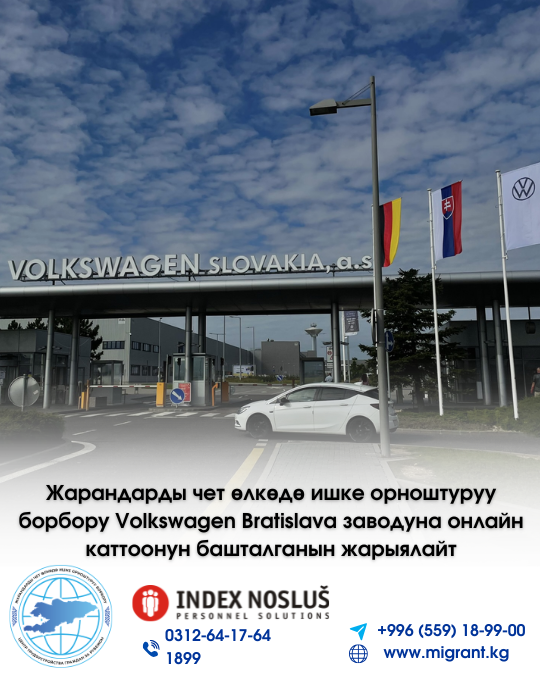 Центр трудоустройства граждан за рубежом объявляет набор на завод Volkswagen Bratislava