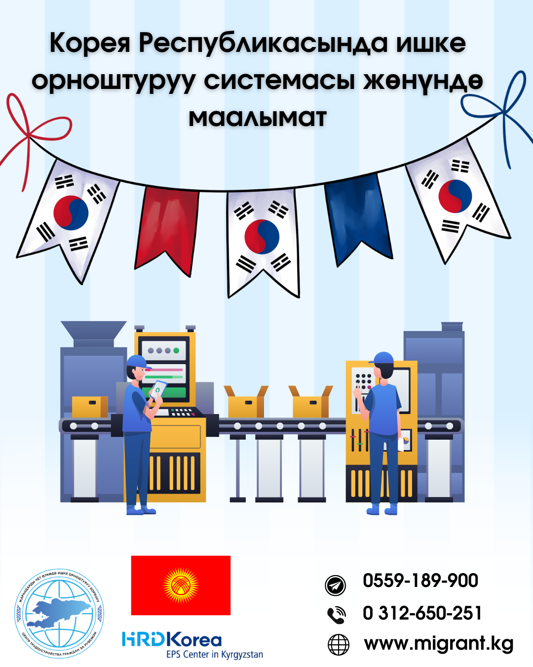 Информация о системе трудоустройства в  Республику Корея