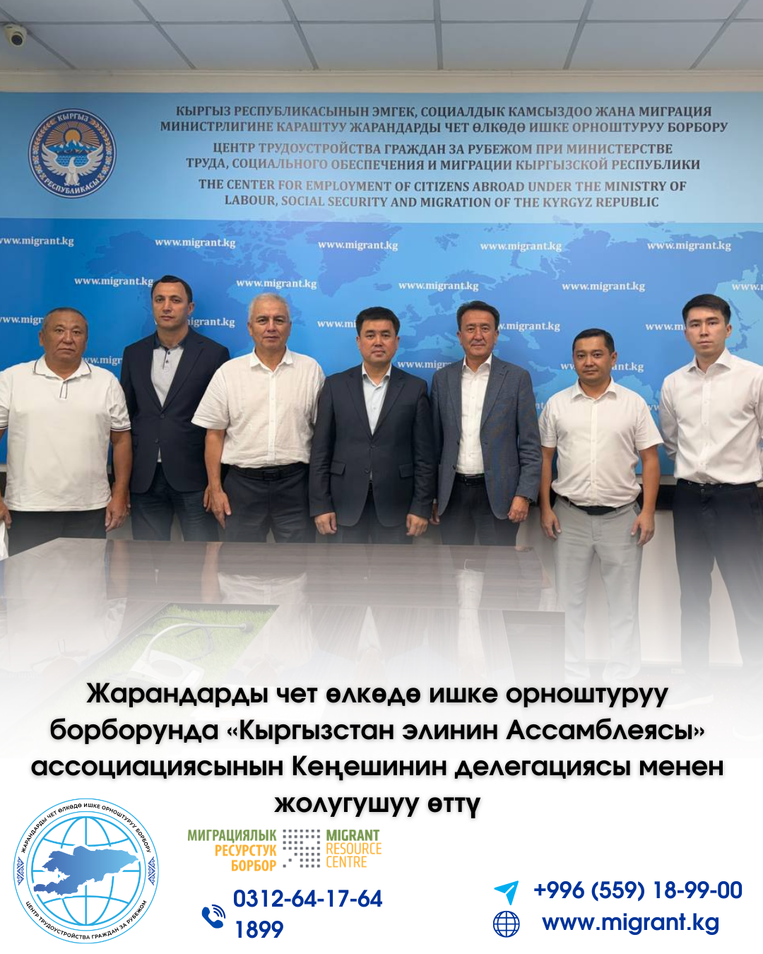 Жарандарды чет өлкөдө ишке орноштуруу борборунда "Кыргызстан элинин Ассамблеясы" ассоциациясынын Кеңешинин делегациясы менен жолугушуу өттү