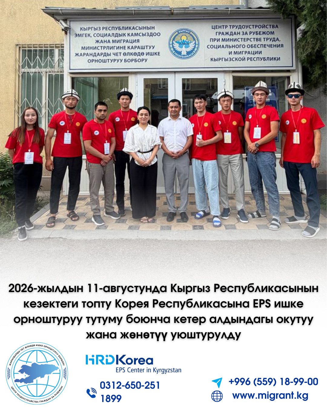 2026-жылдын 11-августунда Кыргыз Республикасынын кезектеги топту Корея Республикасына EPS ишке орноштуруу тутуму боюнча кетер алдындагы окутуу жана жөнөтүү уюштурулду