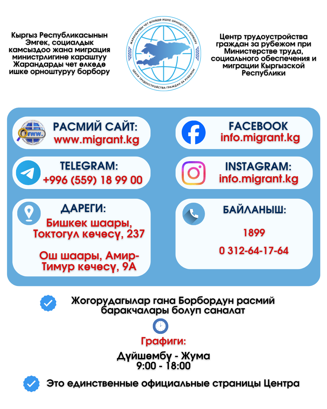 Жарандарды чет өлкөдө ишке орноштуруу борбору өзүнүн расмий маалыматтык ресурстары жана байланыш маалыматтары тууралуу билдирет