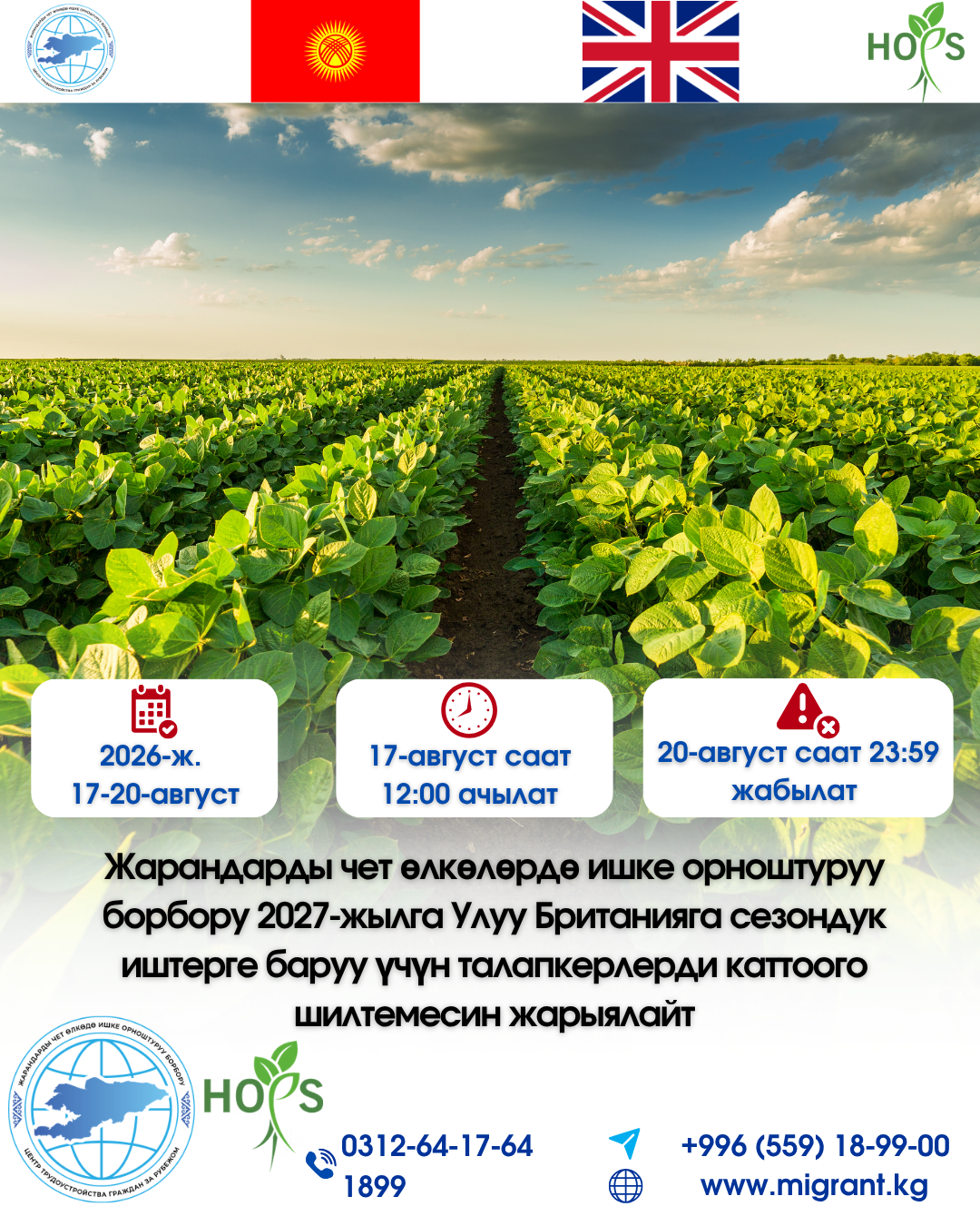 Жарандарды чет өлкөлөрдө ишке орноштуруу борбору 2027-жылга Улуу Британияга сезондук иштерге баруу үчүн талапкерлерди каттоого шилтемесин жарыялайт