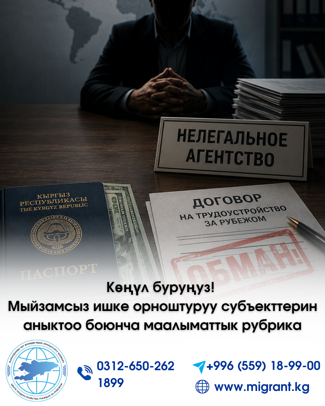 Көңүл буруңуз! Мыйзамсыз ишке орноштуруу субъекттерин аныктоо боюнча маалыматтык рубрика