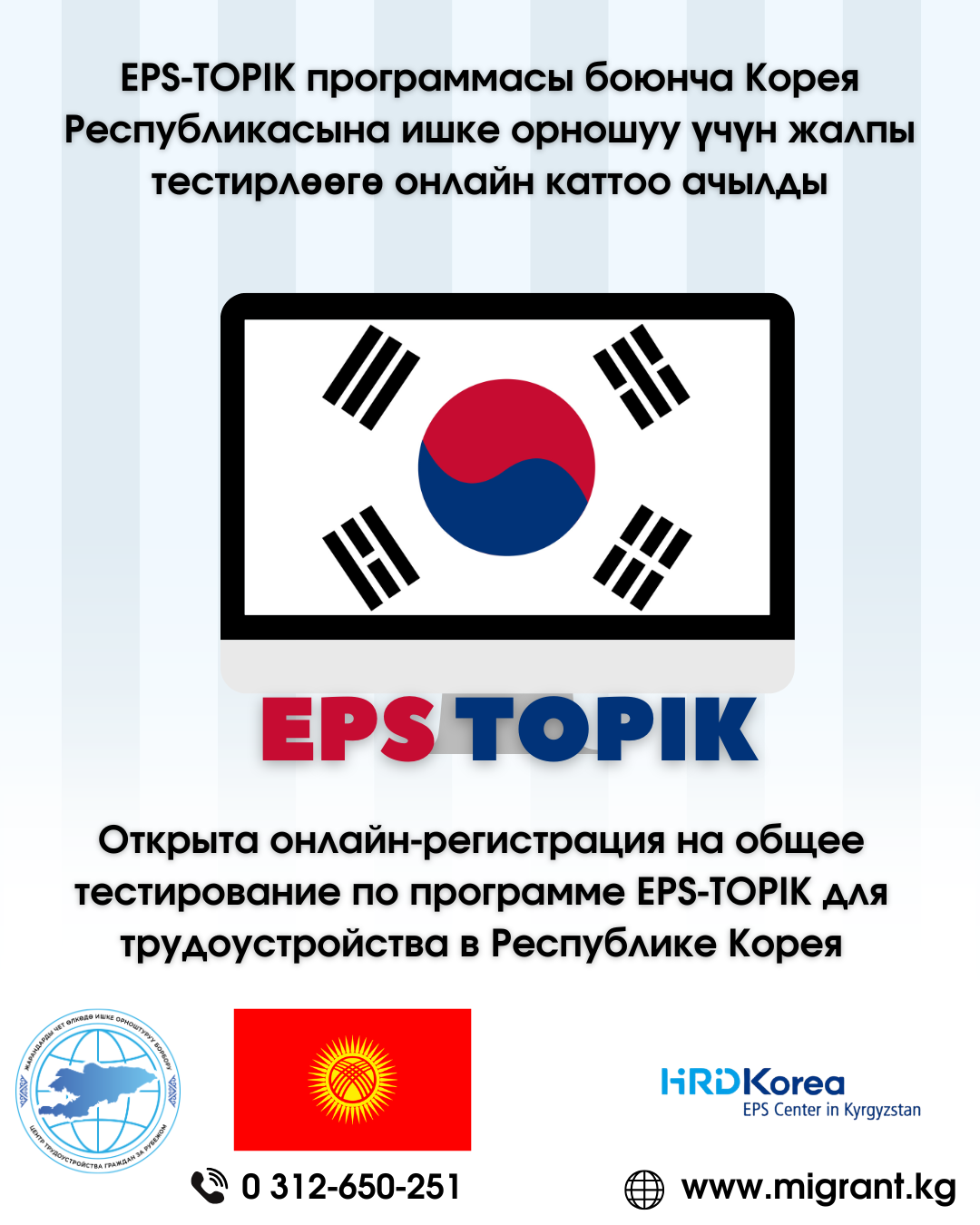 EPS-TOPIK программасы боюнча Корея Республикасына ишке орношуу үчүн жалпы тестирлөөгө онлайн каттоо ачылды