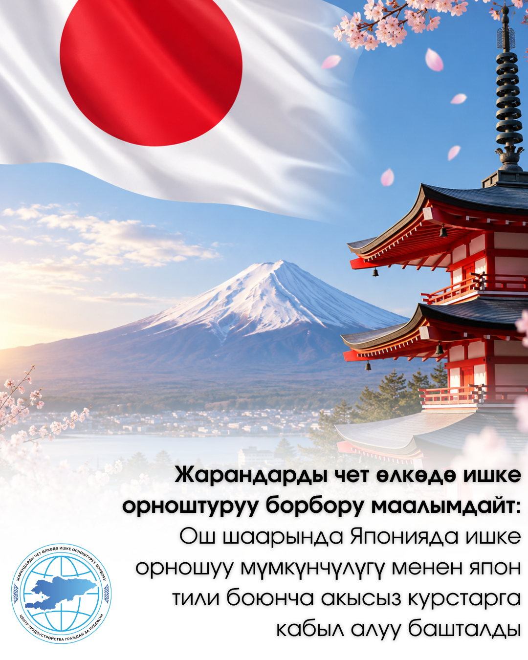 Жарандарды чет өлкөдө ишке орноштуруу борбору маалымдайт: Ош шаарында Японияда ишке орношуу мүмкүнчүлүгү менен япон тили боюнча акысыз курстарга кабыл алуу башталды