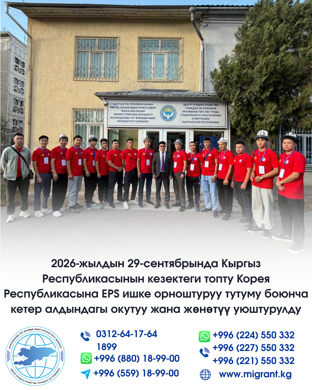 2026-жылдын 29-сентябрында Кыргыз Республикасынын кезектеги топту Корея Республикасына EPS ишке орноштуруу тутуму боюнча кетер алдындагы окутуу жана жөнөтүү уюштурулду