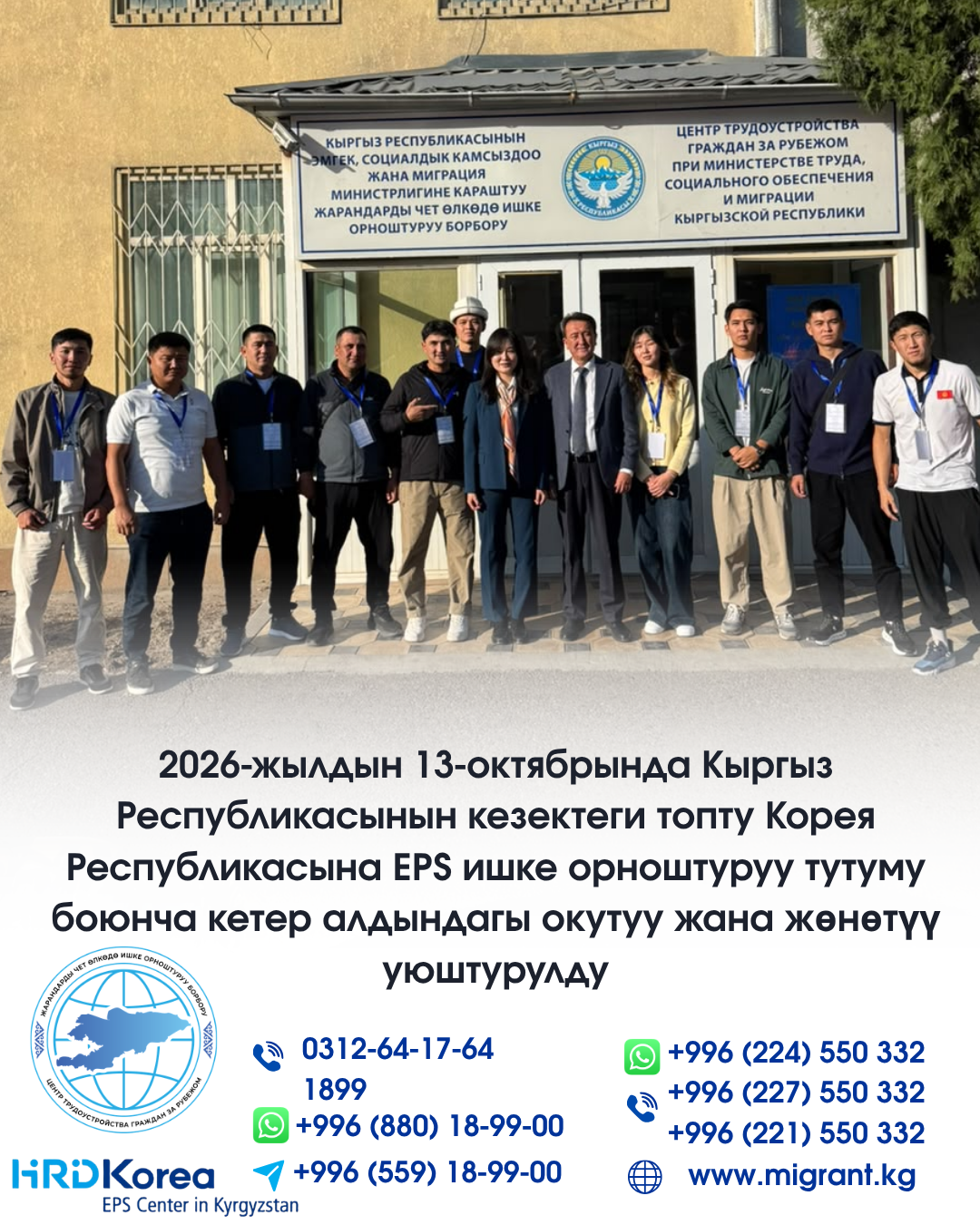 2026-жылдын 13-октябрында Кыргыз Республикасынын кезектеги топту Корея Республикасына EPS ишке орноштуруу тутуму боюнча кетер алдындагы окутуу жана жөнөтүү уюштурулду