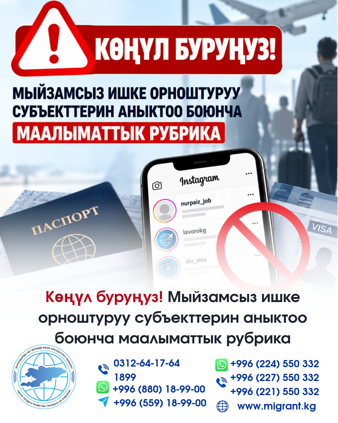Көңүл буруңуз! Мыйзамсыз ишке орноштуруу субъекттерин аныктоо боюнча маалыматтык рубрика